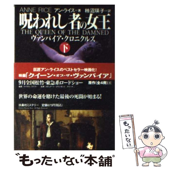 【中古】 呪われし者の女王 ヴァンパイア・クロニクルズ 下 / アン ライス, Anne Rice, 柿沼 瑛子 / 扶桑社 [文庫]【メール便送料無料】【あす楽対応】