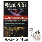 【中古】 呪われし者の女王 ヴァンパイア・クロニクルズ 下 / アン ライス, Anne Rice, 柿沼 瑛子 / 扶桑社 [文庫]【メール便送料無料】【あす楽対応】