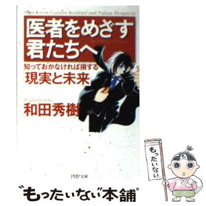 【中古】 医者をめざす君たちへ 知っておかなければ損する「現実と未来」 / 和田 秀樹 / PHP研究所 [文庫]【メール便送料無料】【あす楽対応】