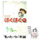 【中古】 はぐはぐ なかよし家族編 / こなみ かなた / 双葉社 文庫 【メール便送料無料】【あす楽対応】