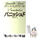 【中古】 バニッシュド / ダニエル スティール, 田村 達子, Danielle Steel / 扶桑社 文庫 【メール便送料無料】【あす楽対応】