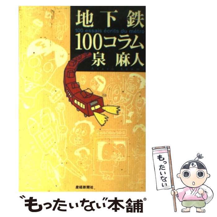 【中古】 地下鉄100コラム / 泉 麻人 / 産経新聞ニュースサービス [単行本]【メール便送料無料】【あす楽対応】