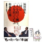 【中古】 一国は一人を以って興り、一人を以って亡ぶ / 福田 康夫, 衛藤 征士郎 / ベストセラーズ [単行本]【メール便送料無料】【あす楽対応】