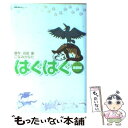 【中古】 はぐはぐ 激闘編 / こなみ かなた / 双葉社 文庫 【メール便送料無料】【あす楽対応】