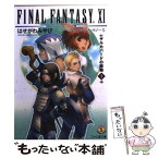 【中古】 ファイナルファンタジー11 ザルカバードの鼓動　1 / はせがわみやび, 皆川 史生 / エンターブレイン [文庫]【メール便送料無料】【あす楽対応】