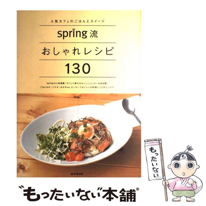 楽天もったいない本舗　楽天市場店【中古】 Spring流おしゃれレシピ130 人気カフェのごはんとスイーツ / 宝島社 / 宝島社 [ムック]【メール便送料無料】【あす楽対応】