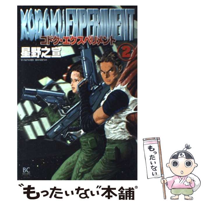 【中古】 コドク・エクスペリメント 2 / 星野 之宣 / ソニ-・ミュ-ジックソリュ-ションズ [コミック]【メール便送料無料】【最短翌日配達対応】