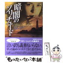 【中古】 暗闇のソリチュード / マギー シェイン, Maggie Shayne, 米崎 邦子 / ハーパーコリンズ ジャパン 文庫 【メール便送料無料】【あす楽対応】