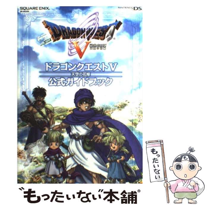 【中古】 ドラゴンクエスト5天空の花嫁公式ガイドブック Nintendo DS / スタジオベントスタッフ / スクウェア 単行本（ソフトカバー） 【メール便送料無料】【あす楽対応】