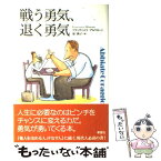 【中古】 戦う勇気、退く勇気 / フランチェスコ アルベローニ, Francesco Alberoni, 泉 典子 / 草思社 [単行本]【メール便送料無料】【あす楽対応】