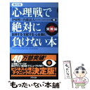 【中古】 「心理戦」で絶対に負けない本 実戦編 普及版 / 伊東 明, 内藤 誼人 / アスペクト 新書 【メール便送料無料】【あす楽対応】