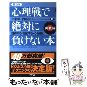 【中古】 「心理戦」で絶対に負けない本 実戦編 普及版 / 伊東 明, 内藤 誼人 / アスペクト [新書]【メール便送料無料】【あす楽対応】