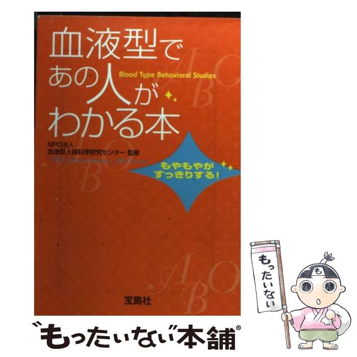 【中古】 血液型であの人がわかる本 / 血液型人間科学研究センタ－ / 宝島社 [文庫]【メール便送料無料..