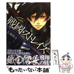 【中古】 戦國ストレイズ 2 / 七海 慎吾 / スクウェア・エニックス [コミック]【メール便送料無料】【あす楽対応】