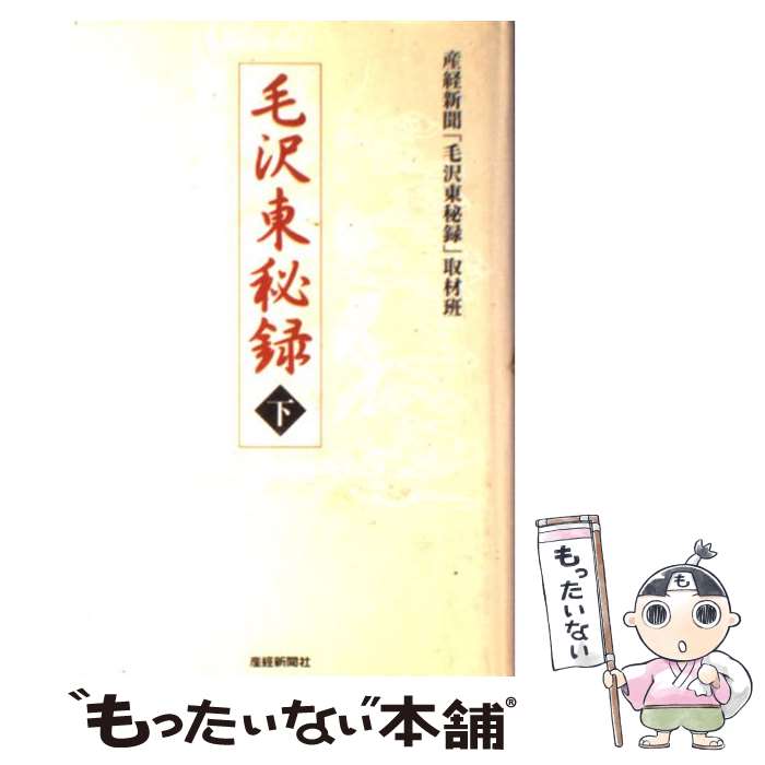 【中古】 毛沢東秘録 下 / 産経新聞毛沢東秘録取材班 / 産経新聞ニュースサービス [単行本]【メール便送料無料】【あす楽対応】