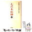 【中古】 毛沢東秘録 下 / 産経新聞毛沢東秘録取材班 / 産経新聞ニュースサービス [単行本]【メール便送料無料】【あす楽対応】