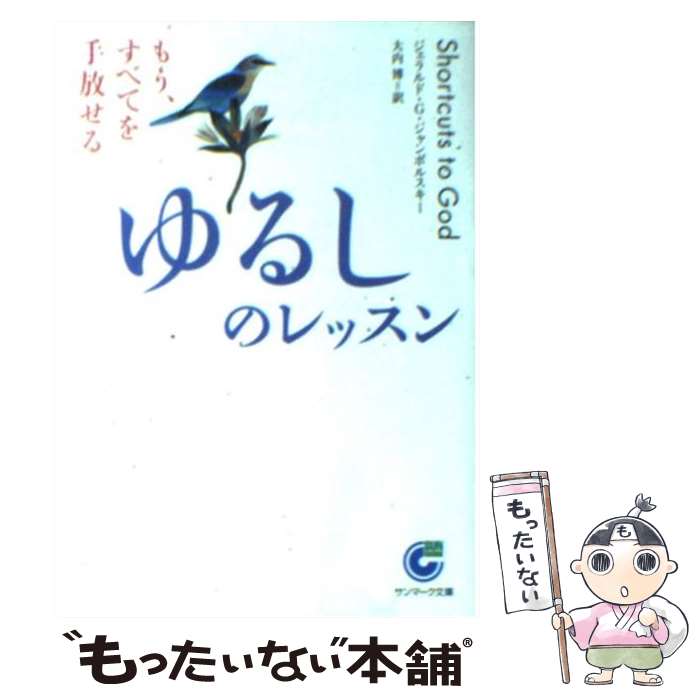 【中古】 ゆるしのレッスン もう すべてを手放せる / ジェラルド G. ジャンポルスキー, Gerald G. Jampolsky, 大内 博 / サンマーク出版 文庫 【メール便送料無料】【あす楽対応】