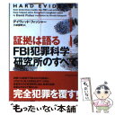 【中古】 証拠は語る FBI犯罪科学研究所のすべて / デイヴィッド フッシャー, David Fisher, 小林 宏明 / ソニ- ミュ-ジックソリュ-ションズ 文庫 【メール便送料無料】【あす楽対応】