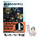 【中古】 フルメタル パニック！ フルメタル パニック！ 4 / 賀東 招二, 四季 童子 / KADOKAWA 文庫 【メール便送料無料】【あす楽対応】