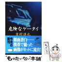 【中古】 危険なケータイ / 吉村 達也 / 角川春樹事務所 [文庫]【メール便送料無料】【あす楽対応】