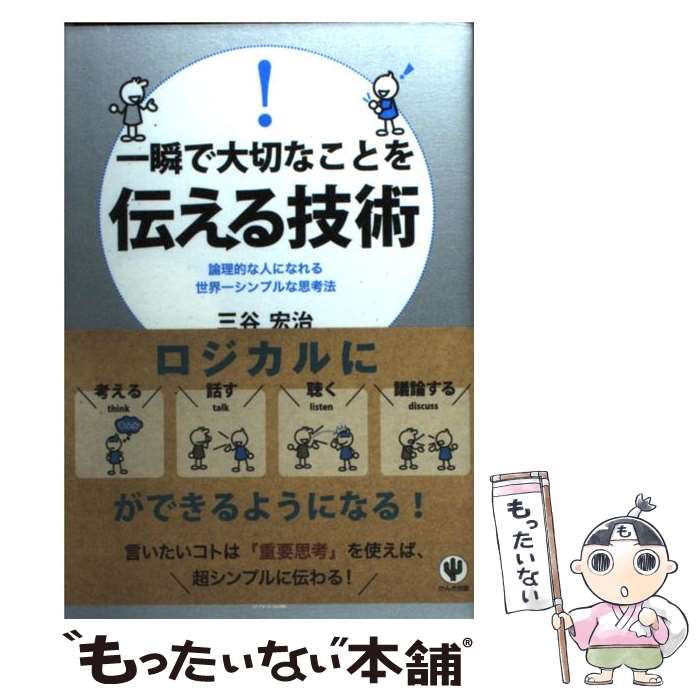 【中古】 一瞬で大切なことを伝える技術 論理的な人になれる世界一シンプルな思考法 / 三谷 宏治 / か..