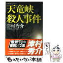 【中古】 天竜峡殺人事件 / 津村 秀介 / 青樹社 [文庫