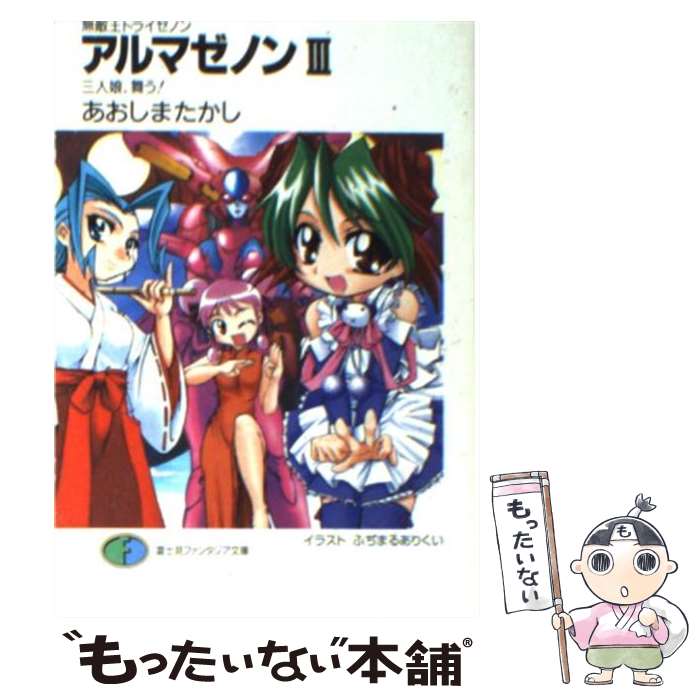 Mf Library J - 【中古】 アルマゼノン（3） / あおしま たかし, ふぢまるありくい / KADOKAWA(富士見書房) [文庫]【メール便送料無料】【最短翌日配達対応】