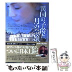 【中古】 異国の子爵と月の令嬢 / クリスティーナ ドット, Christina Dodd, 細郷 妙子 / ハーパーコリンズ・ジャパン [文庫]【メール便送料無料】【あす楽対応】