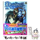 【中古】 夏色の砂時計 / 岡崎 いずみ, 岩本 幸子 / KADOKAWA(エンターブレイン) [文庫]【メール便送料無料】【あす楽対応】