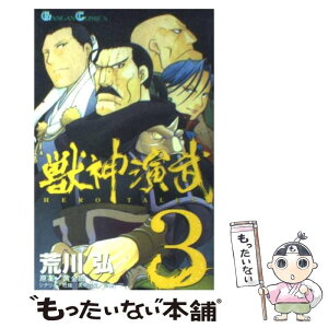 【中古】 獣神演武 3 / 荒川 弘, 黄 金周 / スクウェア・エニックス [コミック]【メール便送料無料】【あす楽対応】