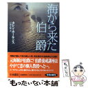 【中古】 海から来た伯爵 / カレン ホーキンス, 戸田 早紀 / 扶桑社 文庫 【メール便送料無料】【あす楽対応】