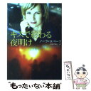 【中古】 キスで終わる夜明け / ノーラ ロバーツ, Nora Roberts, 長田 乃莉子 / ハーパーコリンズ ジャパン 文庫 【メール便送料無料】【あす楽対応】