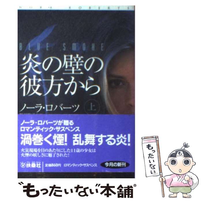 【中古】 炎の壁の彼方から 上 / ノーラ・ロバーツ, 野川 聡子 / 扶桑社 [文庫]【メール便送料無料】【最短翌日配達対応】