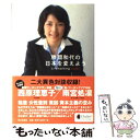 【中古】 勝間和代の日本を変えよう Lifehacking Japan / 勝間 和代 / 毎日新聞社 単行本 【メール便送料無料】【あす楽対応】