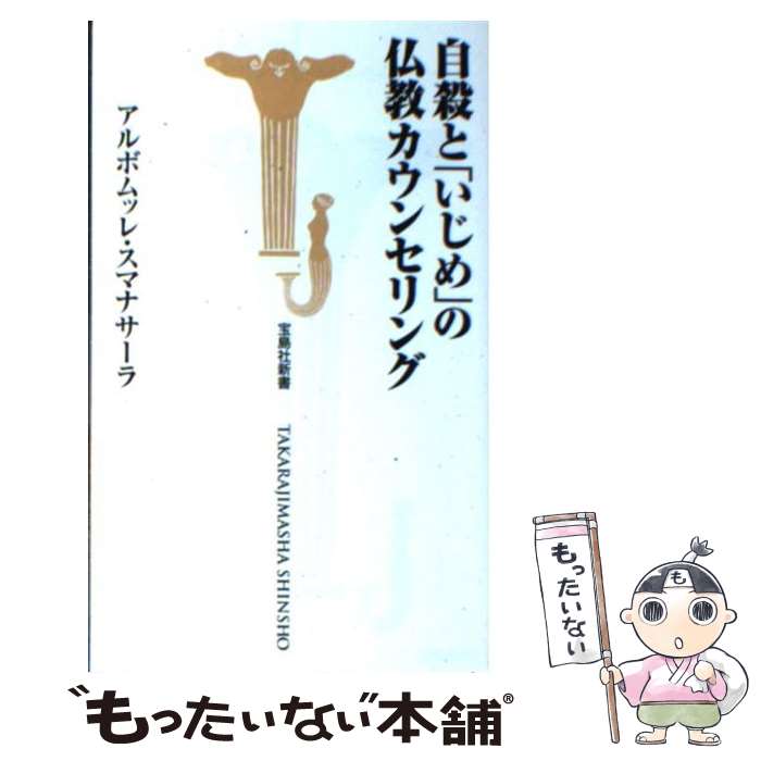 【中古】 自殺と「いじめ」の仏教カウンセリング / アルボムッレ・スマナサーラ / ...