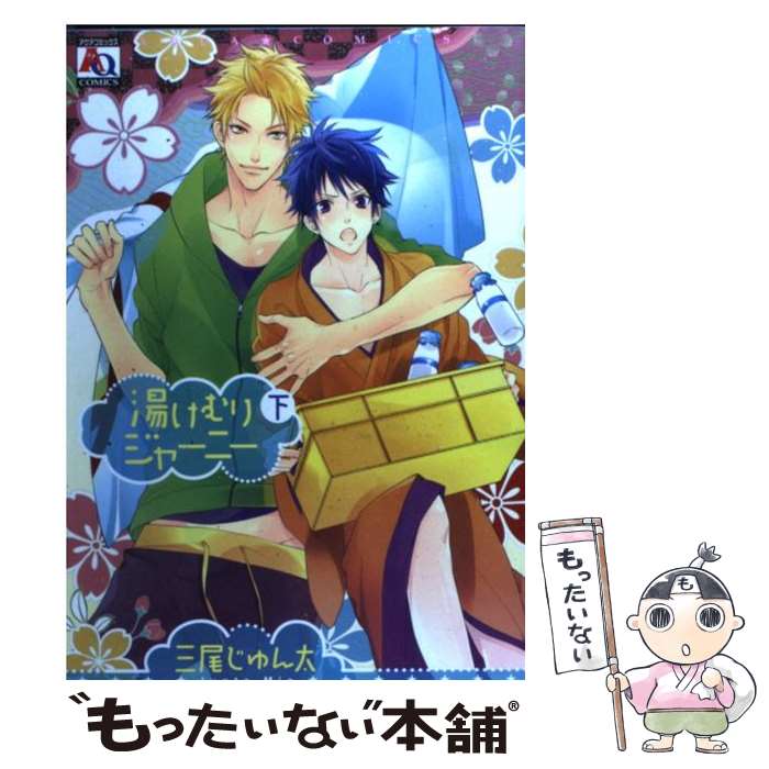 Core Magazine Drap C - 【中古】 湯けむりジャーニー（下） / 三尾 じゅん太 / オークラ出版 [コミック]【メール便送料無料】【最短翌日配達対応】