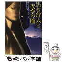 【中古】 黒き狩人と夜空の瞳 / ナリーニ シン, 藤井 喜美枝 / 扶桑社 文庫 【メール便送料無料】【あす楽対応】