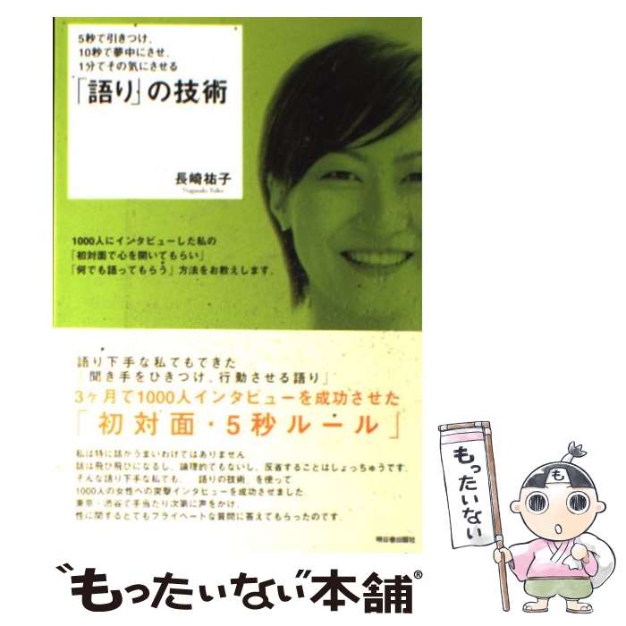 【中古】 5秒で引きつけ、10秒で夢中にさせ、1分でその気にさせる「語り」の技術 / 長崎 祐子 / アスカ・エフ・プロダクツ [単行本]【メール便送料無料】【最短翌日配達対応】