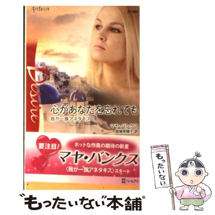 【中古】 心があなたを忘れても 我が一族アネタキス1 / マヤ バンクス, Maya Banks, 庭植 奈穂子 / ハーパーコリンズ・ジャパン [新書]【メール便送料無料】【最短翌日配達対応】