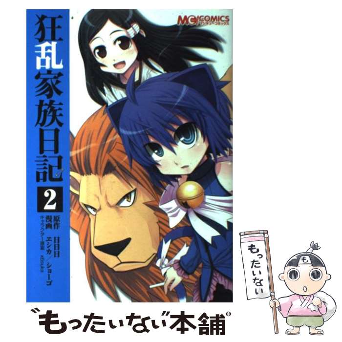 【中古】 コミック 狂乱家族日記2 / ヱシカ/ショーゴ / エンターブレイン [コミック]【メール便送料無料】【最短翌日配達対応】