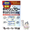 【中古】 図解キャッシュフロー早わかり 2時間でわかる 基本実務編 / 澤 昭人 / KADOKAWA(中経出版) [単行本]【メール便送料無料】【あす楽対応】