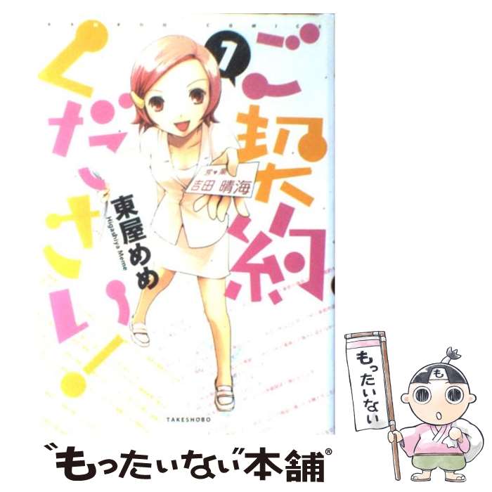 【中古】 ご契約ください！ 1/ 東屋めめ / 東屋 めめ / 竹書房 [コミック]【メール便送料無料】【最短翌日配達対応】
