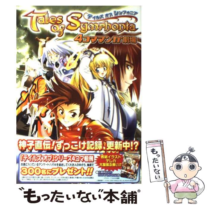 【中古】 テイルズ オブ シンフォニア 4コママンガ劇場 1 アンソロジー ,こもわた遙華 ,神崎りゅう子 ,川嶋留美 / スクウェア・エニ / [コミック]【メール便送料無料】【最短翌日配達対応】