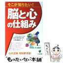 【中古】 そこが知りたい！脳と心の仕組み / 小野瀬 健人 / かんき出版 [単行本]【メール便送料無料】【あす楽対応】