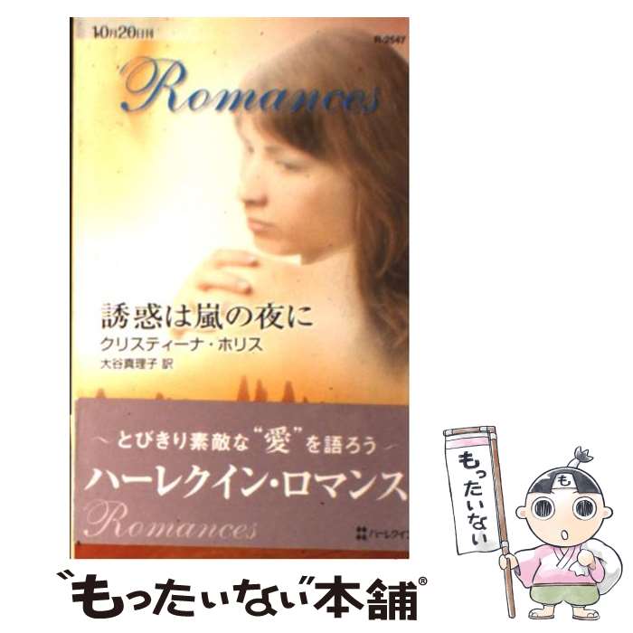【中古】 誘惑は嵐の夜に / クリスティーナ ホリス, Christina Hollis, 大谷 真理子 / ハーパーコリンズ・ジャパン [新書]【メール便送料無料】【最短翌日配達対応】