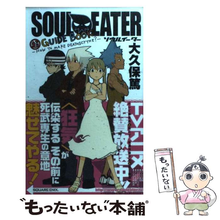 【中古】 Soul eater超guide book How to make deathscythe？ / スクウェア エニックス / スク 新書 【メール便送料無料】【あす楽対応】