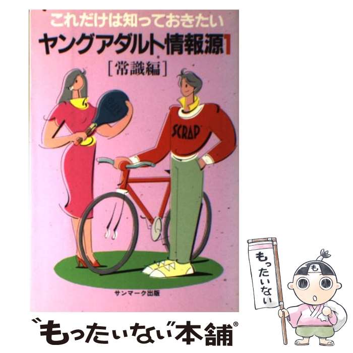 【中古】 ヤングアダルト情報源 こ