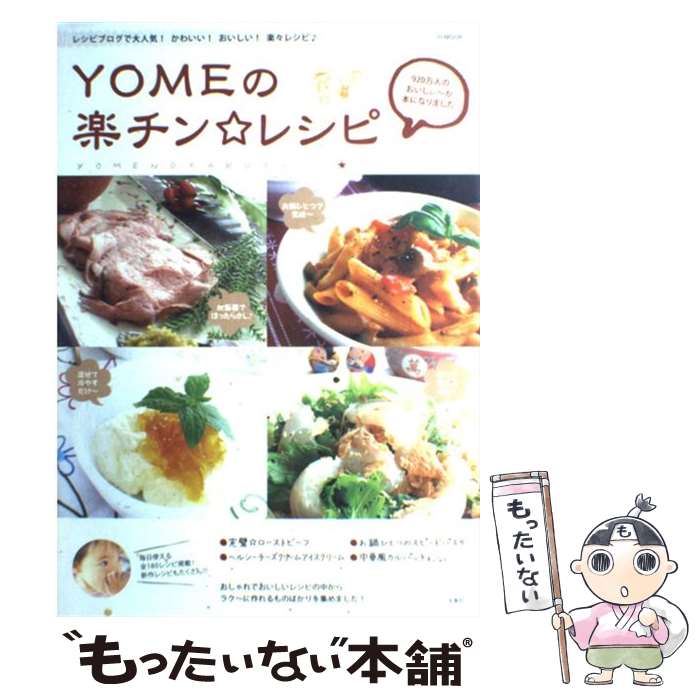 【中古】 YOMEの楽チン・レシピ / 大井 純子 / 宝島社 [単行本]【メール便送料無料】【あす楽対応】