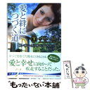 【中古】 愛と絆につづく道 下 / スーザン・エリザベス フィリップス, Susan Elizabeth Phillips, 新井 ひろみ / ハーパーコリンズ...