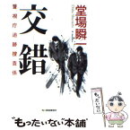 【中古】 交錯 警視庁追跡捜査係 / 堂場 瞬一 / 角川春樹事務所 [文庫]【メール便送料無料】【あす楽対応】